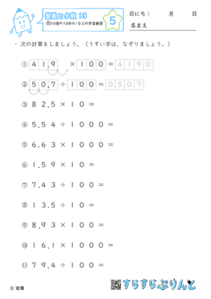 【05】10倍や10分の1などの計算練習【整数と小数１３】