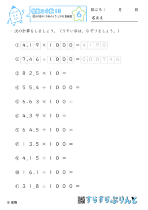 【06】10倍や10分の1などの計算練習【整数と小数１３】