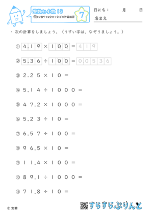 【07】10倍や10分の1などの計算練習【整数と小数１３】