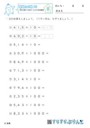 【08】10倍や10分の1などの計算練習【整数と小数１３】