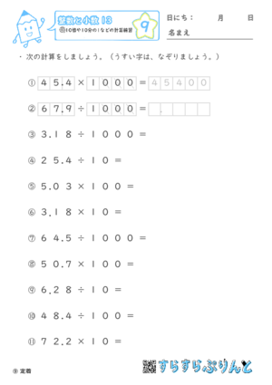 【09】10倍や10分の1などの計算練習【整数と小数１３】