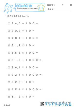 【11】10倍や10分の1などの計算練習【整数と小数１３】