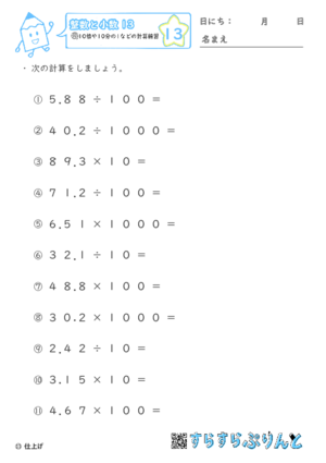 【13】10倍や10分の1などの計算練習【整数と小数１３】