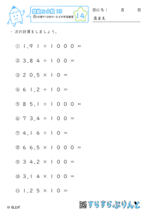 【14】10倍や10分の1などの計算練習【整数と小数１３】