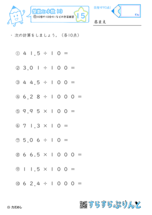 【15】10倍や10分の1などの計算練習【整数と小数１３】