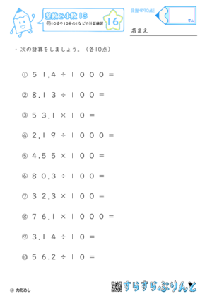 【16】10倍や10分の1などの計算練習【整数と小数１３】