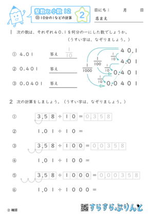 【02】10分の1などの計算【整数と小数１２】