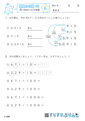 【06】10分の1などの計算【整数と小数１２】