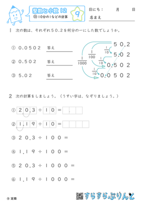 【09】10分の1などの計算【整数と小数１２】