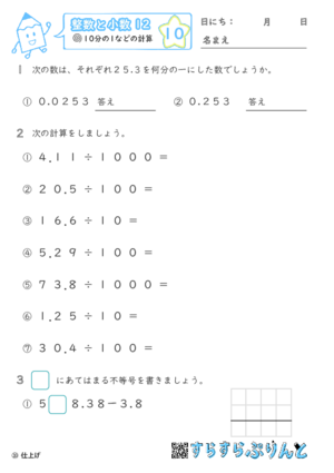 【10】10分の1などの計算【整数と小数１２】