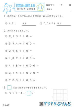 【11】10分の1などの計算【整数と小数１２】