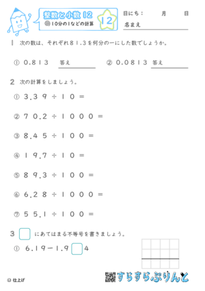 【12】10分の1などの計算【整数と小数１２】