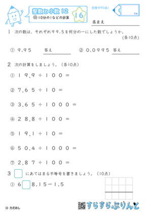 【16】10分の1などの計算【整数と小数１２】