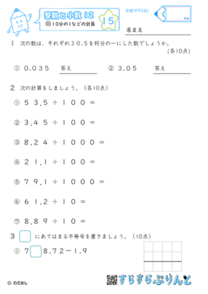 【15】10分の1などの計算【整数と小数１２】