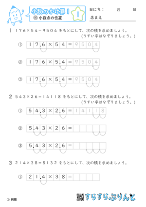 【01】小数点の位置の移動【小数のかけ算１】