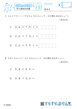 【15】小数点の位置の移動【小数のかけ算１】