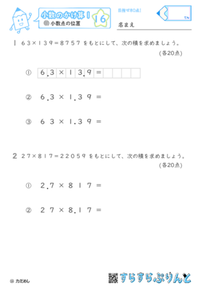 【16】小数点の位置の移動【小数のかけ算１】