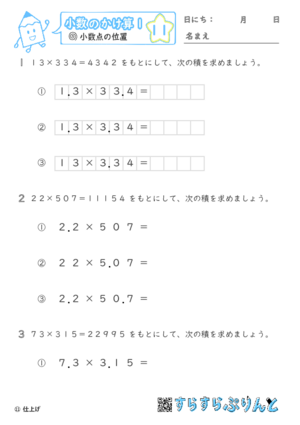 【11】小数点の位置の移動【小数のかけ算１】