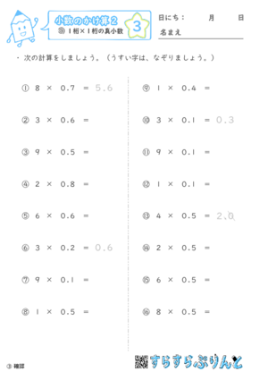 【03】１桁×１桁の真小数【小数のかけ算２】