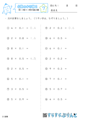 【07】１桁×１桁の真小数【小数のかけ算２】