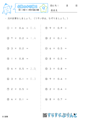 【09】１桁×１桁の真小数【小数のかけ算２】