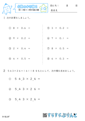 【10】１桁×１桁の真小数【小数のかけ算２】