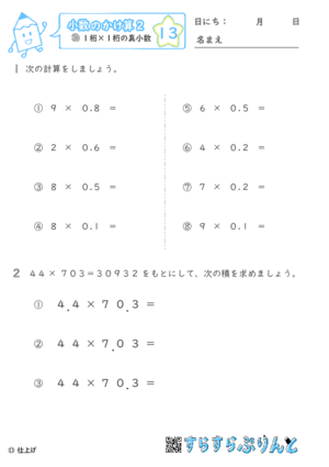 【13】１桁×１桁の真小数【小数のかけ算２】