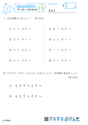 【15】１桁×１桁の真小数【小数のかけ算２】