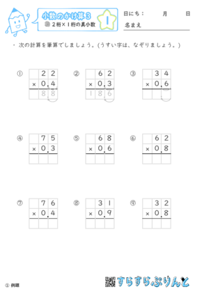 【01】２桁 ×１桁の真小数【小数のかけ算３】