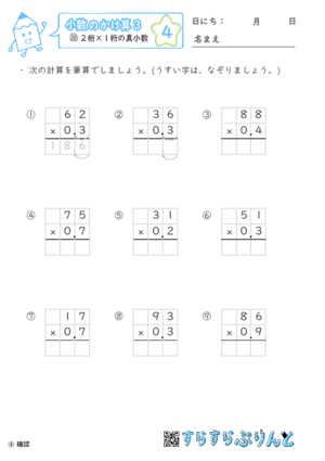 【04】２桁 ×１桁の真小数【小数のかけ算３】