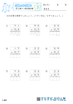 【03】２桁 ×１桁の真小数【小数のかけ算３】