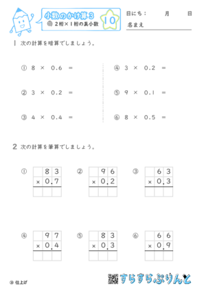 【10】２桁 ×１桁の真小数【小数のかけ算３】