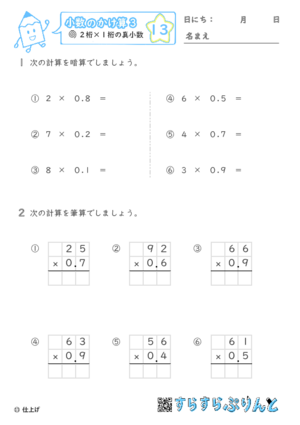 【13】２桁 ×１桁の真小数【小数のかけ算３】