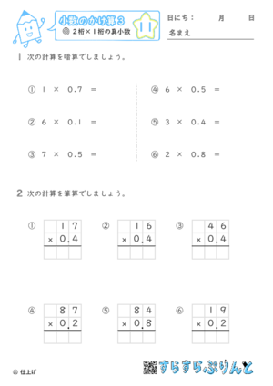 【11】２桁 ×１桁の真小数【小数のかけ算３】