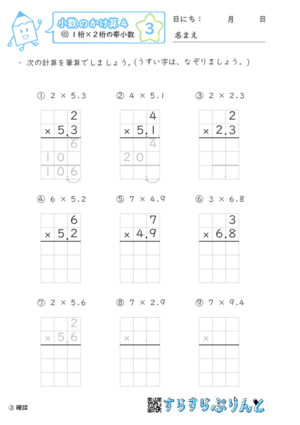 【03】１桁×２桁の帯小数【小数のかけ算４】