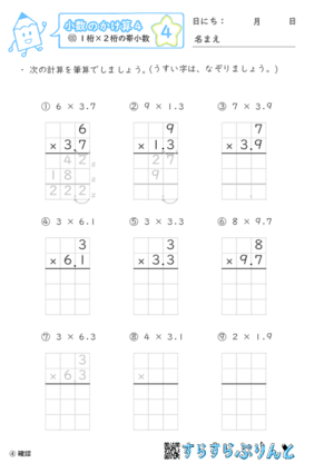 【04】１桁×２桁の帯小数【小数のかけ算４】