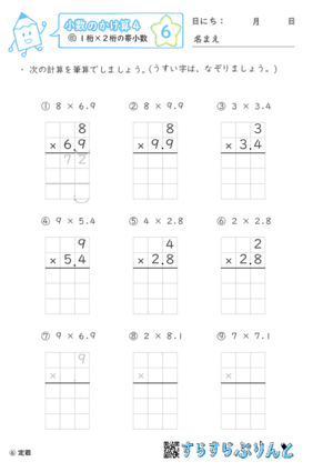 【06】１桁×２桁の帯小数【小数のかけ算４】