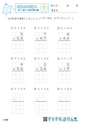 【07】１桁×２桁の帯小数【小数のかけ算４】