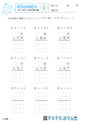 【08】１桁×２桁の帯小数【小数のかけ算４】