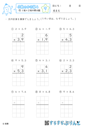 【09】１桁×２桁の帯小数【小数のかけ算４】