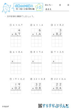 【10】１桁×２桁の帯小数【小数のかけ算４】