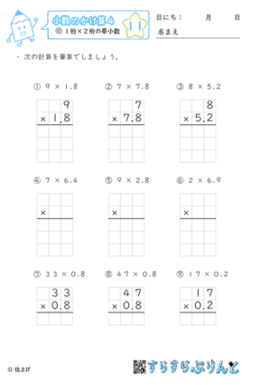 【11】１桁×２桁の帯小数【小数のかけ算４】