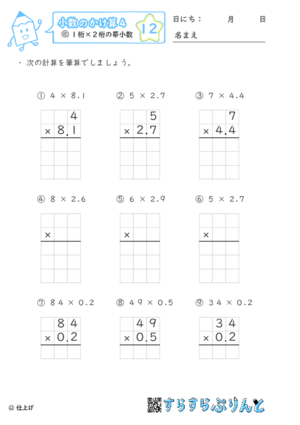 【12】１桁×２桁の帯小数【小数のかけ算４】