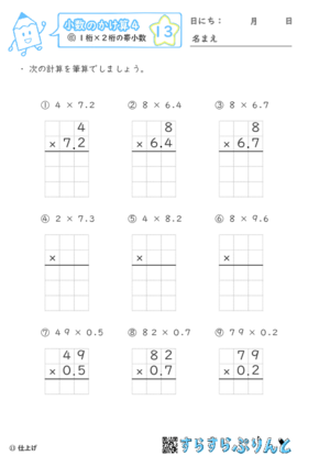 【13】１桁×２桁の帯小数【小数のかけ算４】