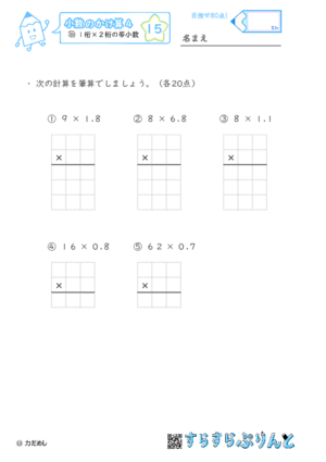 【15】１桁×２桁の帯小数【小数のかけ算４】