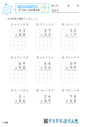 【07】２桁×２桁の帯小数【小数のかけ算５】