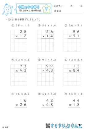 【09】２桁×２桁の帯小数【小数のかけ算５】