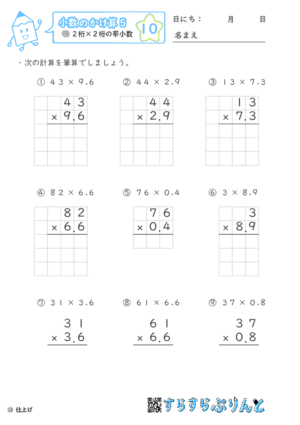 【10】２桁×２桁の帯小数【小数のかけ算５】