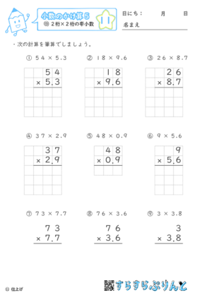 【11】２桁×２桁の帯小数【小数のかけ算５】