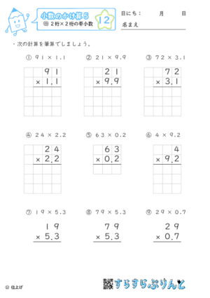 【12】２桁×２桁の帯小数【小数のかけ算５】